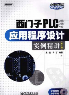西门子PLC200300400应用程序设计实例精讲 第2版
