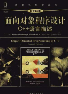 面向对象程序设计：C++语言描述 原书第2版