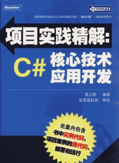项目实践精解  C#核心技术应用开发