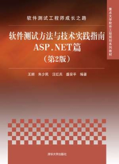 软件测试工程师成长之路——软件测试方法与技术实践指南ASP.NET篇 第2版