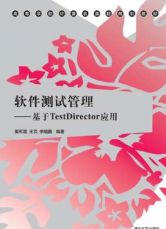 软件测试管理——基于TestDirector应用