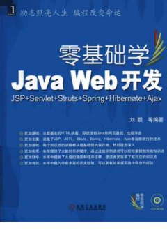 零基础学JavaWeb开发JSP+Servlet+Struts+Spring+Hibernate+Ajax