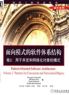 面向模式的软件体系结构 卷2：用于并发和网络化对象的模式