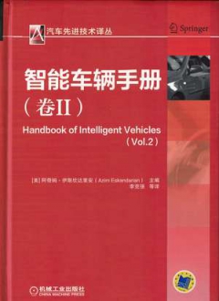智能车辆手册 卷II
