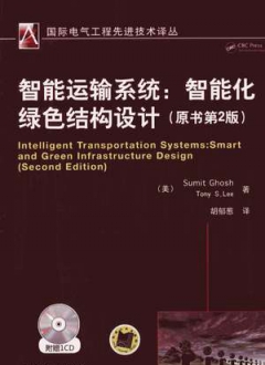智能运输系统智能化绿色结构设计 原书第2版