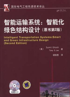 智能运输系统：智能化绿色结构设计 原书第2版