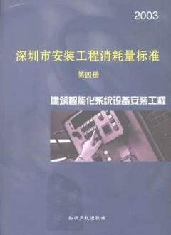 深圳市安装工程消耗量标准第四册建筑智能化系统设备安装工程2003