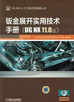 钣金展开实用技术手册 UG NX 11.0版