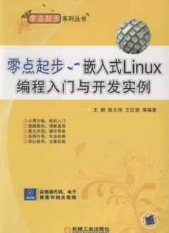 零点起步——嵌入式Linux编程入门与开发实例